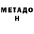 МЕТАДОН белоснежный Daniel Tudosie